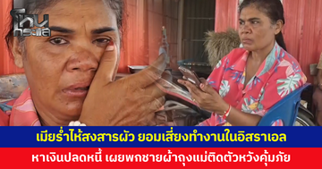 เมียร่ำไห้สงสารผัว ยอมเสี่ยงทำงานกลางสงครามในอิสราเอล หาเงินปลดหนี้ เลี้ยงครอบครัว