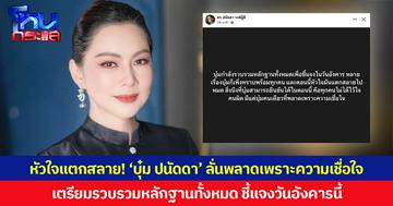 หัวใจแตกสลาย! ‘บุ๋ม ปนัดดา’ ลั่นพลาดเพราะความเชื่อใจ เตรียมรวบรวมหลักฐานทั้งหมด ชี้แจงวันอังคารนี้