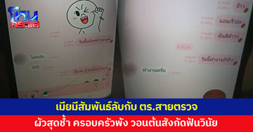ผัวสุดช้ำ! เมียรักปันใจ แอบมีสัมพันธ์ลับกับตำรวจสายตรวจ วอนต้นสังกัดฟันวินัย