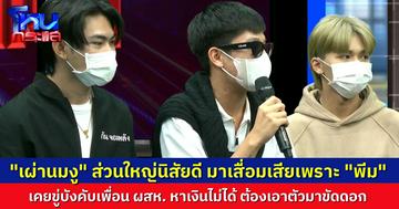 แฉพฤติกรรม “พีม” ทำให้ “เผ่านมงู” เสื่อมเสีย เคยบอก “พลอย” ถ้าหาเงินไม่ทัน ต้องเอาเพื่อนเกย์ที่หน้าตาดีมาขัดดอก