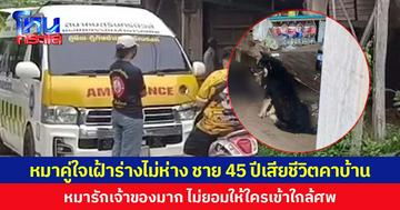 หมาคู่ใจเฝ้าร่างไม่ห่าง ชาย 45 ปีเสียชีวิตคาบ้าน  หมารักเจ้าของมาก ไม่ยอมให้ใครเข้าใกล้ศพ