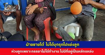 ฝ่ายชายโต้ ไม่ได้บุกรุกไปแย่งลูก ตั้งใจไปตามภรรยาและลูกกลับ แต่ภรรยาไม่ยอมจึงเกิดการยื้อแย้ง