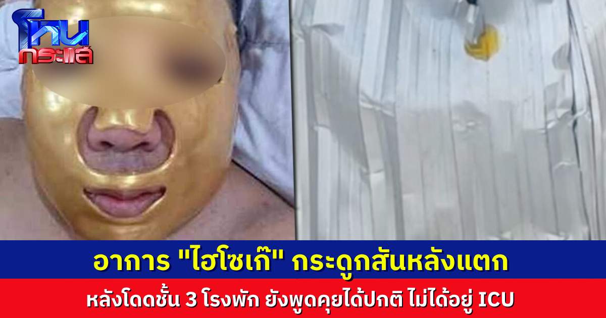 “ไฮโซเก๊” กระดูกสันหลังแตกหลังโดดชั้น 3 โรงพัก สอบประวัติพบมีหมายติดตัวในคดีฉ้อโกงเมื่อปี 2564