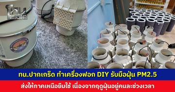 ชื่นชมเทศบาลนครปากเกร็ด ทำเครื่องฟอก DIY รับมือฝุ่น PM2.5 พร้อมส่งให้ภาคเหนือยืมใช้
