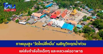 ภาพมุมสูง 'วัดใหม่สี่หมื่น' เผชิญวิกฤตน้ำท่วม โซเชียลแห่ส่งกำลังใจห่วงเด็กๆ และหลวงพ่ออาพาธ