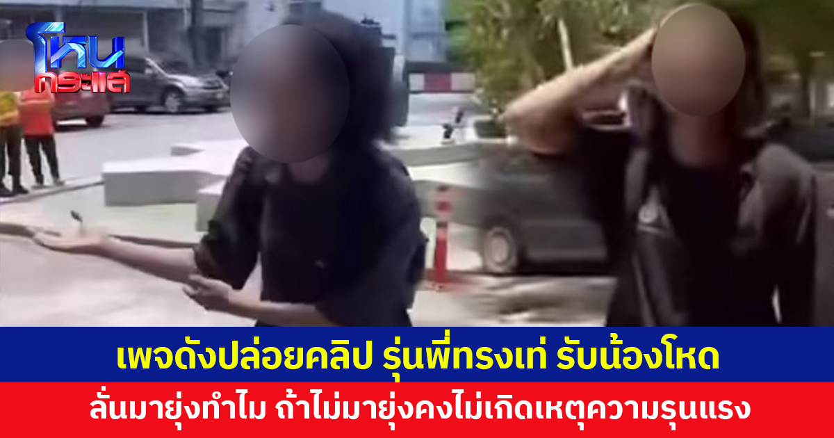 เพจดังปล่อยคลิป รุ่นพี่ทรงเท่ รับน้องโหด ลั่นมายุ่งทำไม ถ้าไม่มายุ่งคงไม่เกิดเหตุความรุนแรง