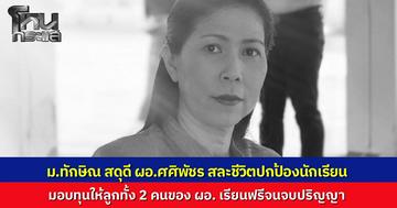 ม.ทักษิณ สดุดี "ผอ.ศศิพัชร" ครูผู้เสียสละชีวิตปกป้องศิษย์จนวินาทีสุดท้าย มอบทุนเรียนฟรีให้ลูกชายจนจบปริญญา เพื่อตอบแทนหัวใจความเป็นครู