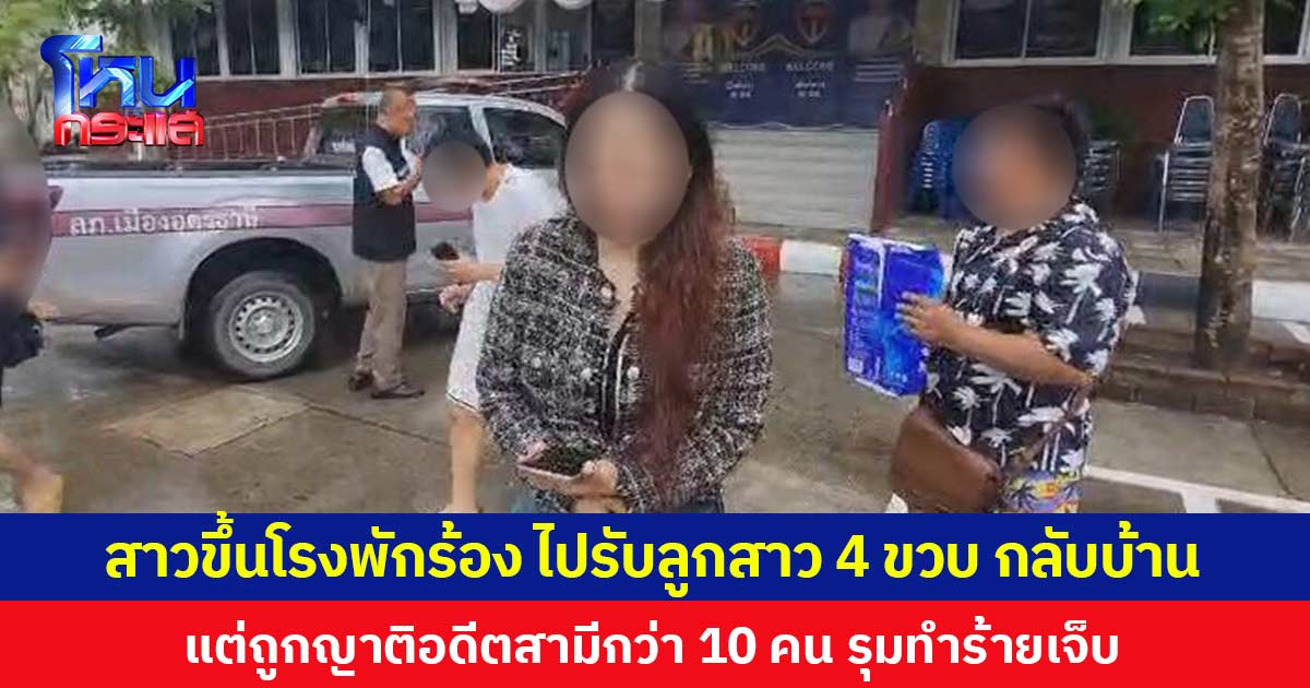 หญิงอายุ 27 ปีพาครอบครัวขึ้นโรงพักแจ้งความถูกญาติอดีตสามีรุมทำร้าย เหตุไปทวงลูกสาว4ขวบกลับบ้าน