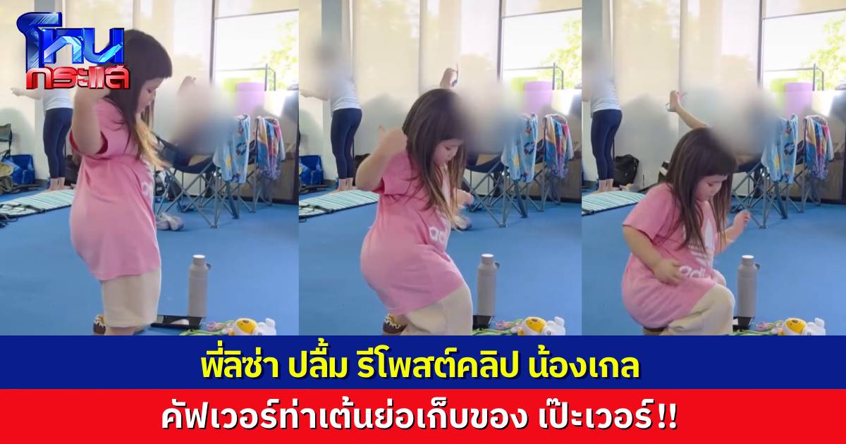 เอ็นดูสุดๆ! “พี่ลิซ่า” แชร์คลิป “น้องเกล” คัฟเวอร์ท่าเต้น ทุบสะโพกเก็บของ เป๊ะเวอร์สมเป็นซุปตาร์ ดาราสาว