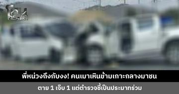 พี่หน่วงถึงกับงง! คนเมาเหินข้ามเกาะกลางมาชน ตาย 1 เจ็บ 1 แต่ตำรวจชี้เป็นประมาทร่วม