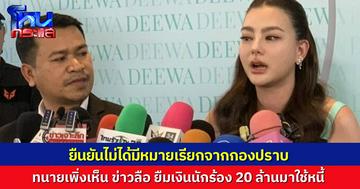 “ดิว อริสรา” แจง ยังไม่มีหมายเรียกจากกองปราบ ทนายอัปเดตกับเจ้าของคดีอยู่ตลอด ตอบปม ยืมเงินนักร้อง 20 ล้านมาใช้หนี้