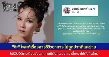 "จ๊ะ นงผณี" โพสต์เตือนสติ รีวิวร้านอาหาร ไม่อร่อยก็แค่ผ่าน ไม่กลับไปซ้ำ อย่ารีวิวทำร้านเดือดร้อน ลิ้นใครลิ้นมัน พร้อมเผยตนจ่ายเงินเองตลอดแม้เจ้าของขอเลี้ยง