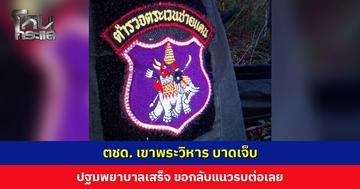 ตชด. เขาพระวิหาร บาดเจ็บ ปฐมพยาบาลเสร็จ ขอกลับแนวรบต่อ