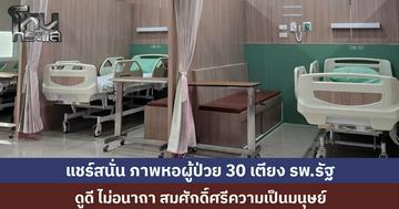 โซเชียลแห่แชร์ภาพตึกผู้ป่วย รพ.ในกาญจนบุรี ชื่นชม ทำดี ไม่ดูอนาถา สมศักดิ์ศรีความเป็นมนุษย์