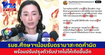 รมช.ศึกษาฯน้อมรับดรามาสะกดคำผิด พร้อมแก้ไขปรับปรุงตัว รับปากจะไม่ให้เกิดขึ้นอีก