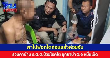 รวบ ร.ต.ต.พร้อมครอบครัวคาบ้าน ยึดยาบ้า 1.6 หมื่นเม็ด ก่อนคุมตัวผู้ต้องหาพาไปฟอกไตแล้วค่อยดำเนินคดี