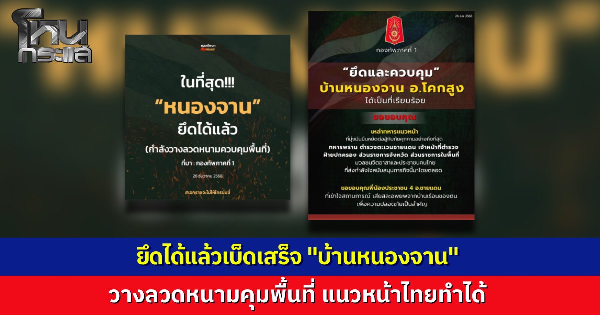 กองทัพภาคที่ 1 ประกาศชัยชนะ ยึดคืนพื้นที่บ้านหนองจานและ 3 แนวรบชายแดนสำเร็จ เร่งวางลวดหนามสถาปนาที่มั่น ขอบคุณชาวบ้าน 4 อำเภอยอมเสียสละอพยพเพื่อความปลอดภัย