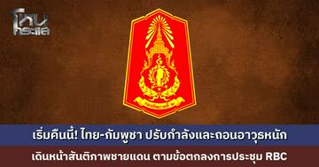 เริ่มคืนนี้! ไทย-กัมพูชา ปรับกำลังและถอนอาวุธหนัก เดินหน้าสันติภาพชายแดน ตามข้อตกลงการประชุม RBC วาระพิเศษ