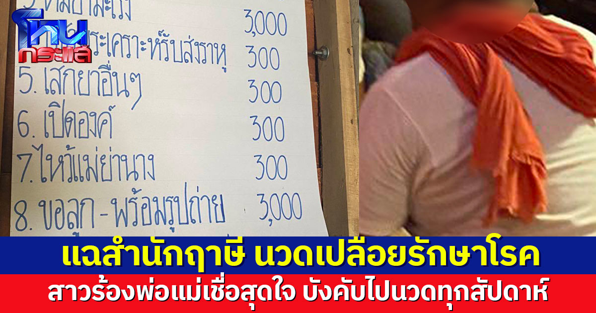 สาวร้อง ถูกพ่อแม่บังคับไปนวดรักษาโรคกับฤาษี แฉวิธีพิสดาร เปลื้องผ้าหมด วอนตร.เข้าตรวจสอบ