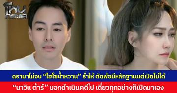 ดรามาไม่จบ “ไฮโซน้ำหวาน” ร่ำไห้ ตัดพ้อมีหลักฐานแต่เปิดไม่ได้  “นาวิน ต้าร์” บอกดำเนินคดีไป เดี๋ยวทุกอย่างก็เปิดมาเอง