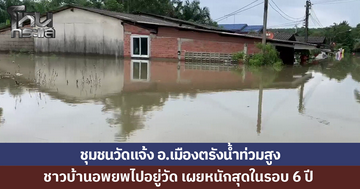 ชุมชนวัดแจ้ง อ.เมืองตรังน้ำท่วมสูง ชาวบ้านเผยหนักสุดในรอบ 6 ปี
