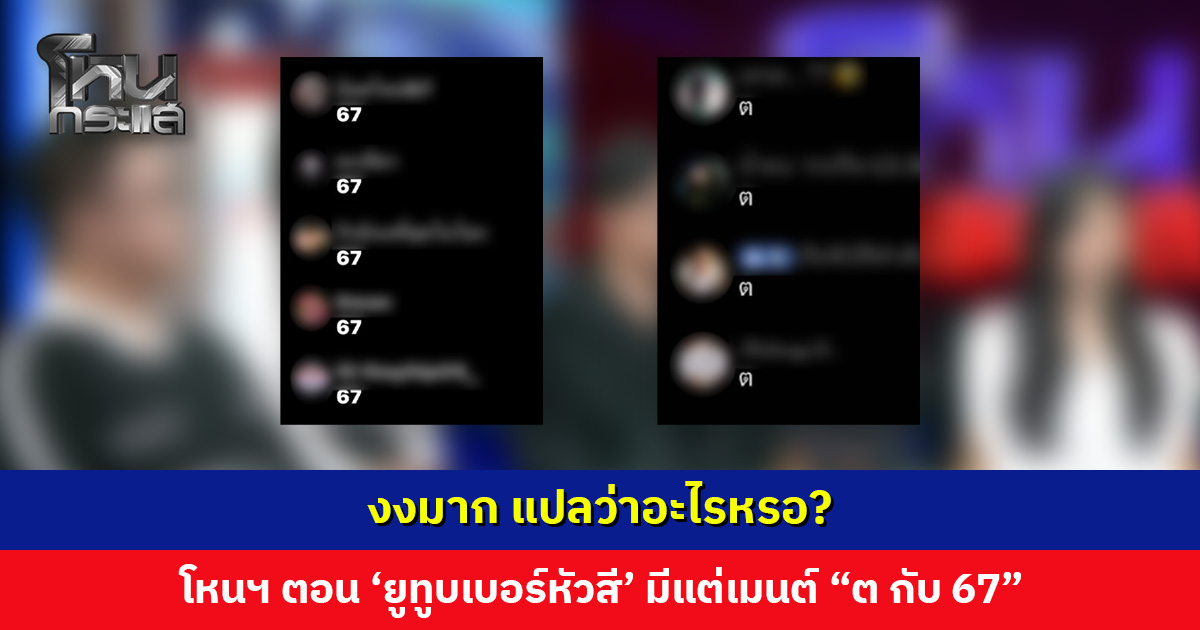 โหนกระแสตอน ‘ยูทูบเบอร์หัวสี’ ออกอากาศในเวลาเรียน แต่คอมเมนต์ “ต กับ 67” มารัว ๆ