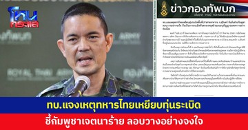 ทบ.แจงเหตุทหารไทยเหยียบทุ่นระเบิด ชี้กัมพูชาเจตนาร้าย ลอบวางอย่างจงใจ