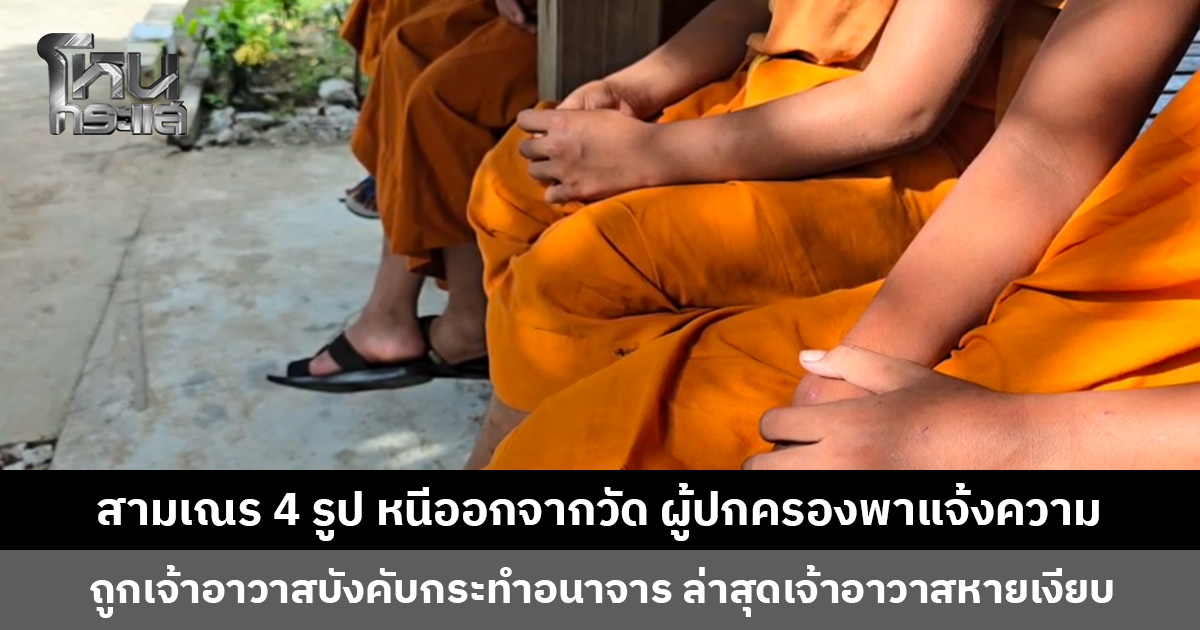 สามเณร 4 รูป หนีออกจากวัด ผู้ปกครองพาแจ้งความ ถูกเจ้าอาวาสบังคับกระทำอนาจารหลายครั้ง