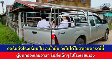 รถรับส่งโรงเรียนหยุดวิ่งชั่วคราว ผู้ปกครองอาสา ขับรถรับส่งเด็กๆ แทนในสถานการณ์ฉุกเฉิน