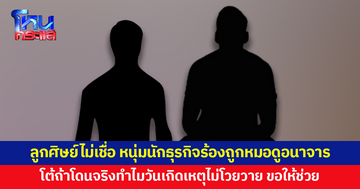 หนุ่มนักธุรกิจวัย 32 ร้องถูกหมอดูอนาจาร ลูกศิษย์ไม่เชื่อ โต้ถ้าโดนจริงทำไมวันเกิดเหตุไม่โวยวาย ขอให้คนช่วย