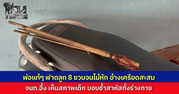 พ่อแท้ๆ คว้าด้ามไม้ฟาดลูก 8 ขวบ จนไม้หักคามือ เด็กบอบช้ำเลือดอาบทั้งตัว อ้างเครียดสะสม บวกเสพกัญชามา ตร.รวบทันควัน ส่งตรวจหาสารเสพติดเพิ่ม