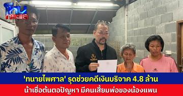 'ทนายไพศาล' รุดช่วยคดีเงินบริจาค 4.8 ล้าน สาวป่วยมะเร็งปาก ด้านน้าเชื่อ มีคนเสี้ยมพ่อของน้องแพน