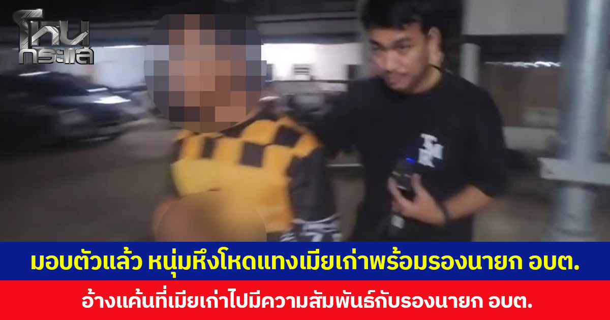 มอบตัวแล้ว หนุ่มหึงโหดแทงเมียเก่าพร้อมรองนายก อบต. อ้างแค้นที่เมียเก่า ไปมีความสัมพันธ์กับรองนายก อบต.