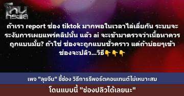 เพจ "ลุยจีน" โพสต์ลอยๆ แนะวิธีกดรีพอร์ต TikTok ให้ช่องปลิว แม้ไม่เอ่ยชื่อ แต่ชาวเน็ตเข้าใจทันที แห่โยงดรามาดัง