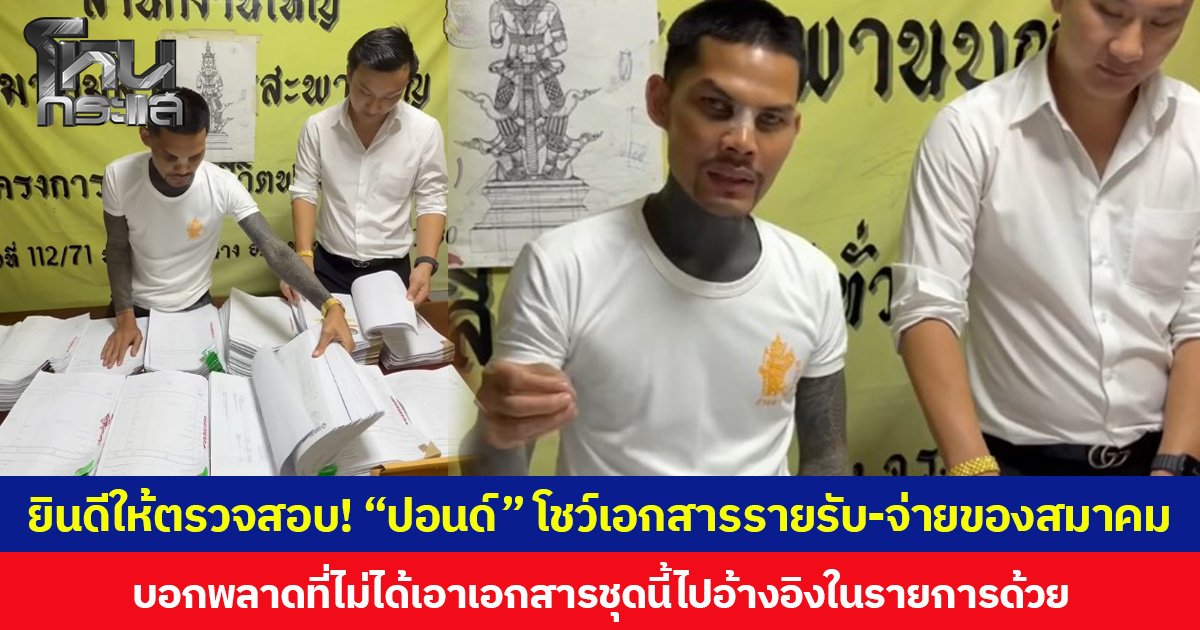 ยินดีให้ตรวจสอบ! “ปอนด์ จักรกฤษณ์” โชว์เอกสารรายรับ-จ่ายของสมาคม บอกพลาดที่ไม่ได้เอาเอกสารชุดนี้ไปอ้างอิงในรายการด้วย