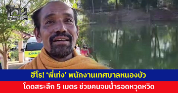 'พี่เท่ง' พนักงานเทศบาลหนองบัว กระโดดสระลึก 5 เมตร ช่วยคนจมน้ำรอดหวุดหวิด