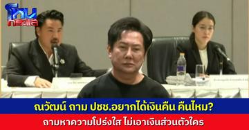"กัน จอมพลัง" เสนอควักเงินส่วนตัวคืน "ณวัฒน์" เจ้าตัวบุกถาม ถ้าประชาชนเขาต้องการเงินคืน มูลนิธิพร้อมจะคืนไหม “อีฟ” ยังให้คำตอบไม่ได้ ต้องปรึกษาทนายก่อน