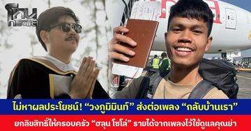ไม่หาผลประโยชน์! “วงภูมิมินท์” ส่งต่อเพลง “กลับบ้านเรา” ยกลิขสิทธิ์ให้ครอบครัว “ฮลุน โซโล่” รายได้จากเพลงไว้ใช้ดูแลคุณย่า