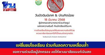 “โรงเรียนบ้านแว้ง” แจ้งผู้ปกครอง งดเอา พวงมาลัยธนบัตรเงินสด มาแสดงความยินดีกับนักเรียนในวันปัจฉิมนิเทศ คอมเมนต์แห่ชื่นชม ก้าวผ่านความเหลื่อมล้ำ เริ่มต้นที่โรงเรียน