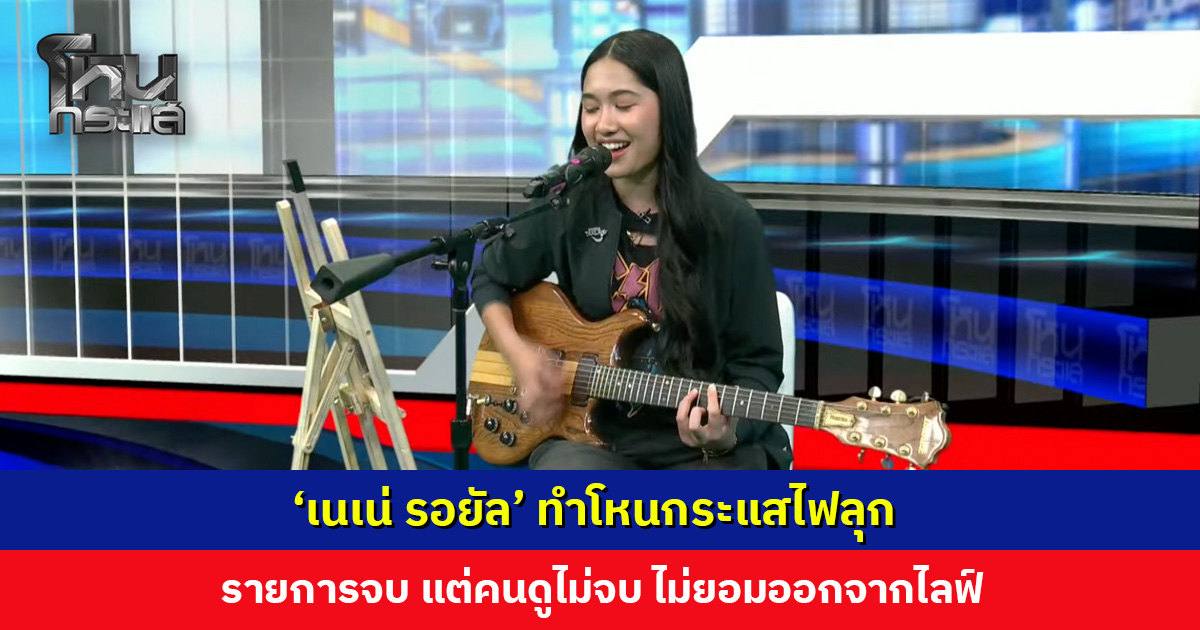 'เนเน่ รอยัล' ทำโหนกระแสไฟลุก รายการจบ แต่คนดูไม่จบ ไม่ยอมออกไลฟ์ คอมเมนต์วิ่งไม่หยุด