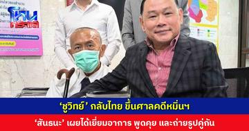 เปิดภาพ ‘ชูวิทย์’ หลังกลับถึงไทย ขึ้นศาลคดีหมิ่นประมาท ถ่ายรูปคู่ ‘สันธนะ’