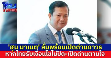 'ฮุน มาเนต' แจงพร้อมเปิดด่านถาวรภายใน 5 ชม. หากไทยรับเงื่อนไขไม่ปิด-เปิดด่านตามใจ
