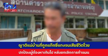 ญาติแม่บ้านที่ถูกแท็กซี่แทงจนเสียชีวิตโวย ปกป้องผู้ต้องหาเกินไป ตร.เผยเป็นสิทธิ์ที่จะไม่ทำแผน แต่หลักฐานแน่นหนาพอ