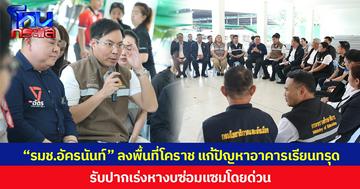 “รมช.อัครนันท์” ลงพื้นที่โคราช แก้ปัญหาอาคารเรียนทรุด รับปากเร่งหางบซ่อมแซมโดยด่วน