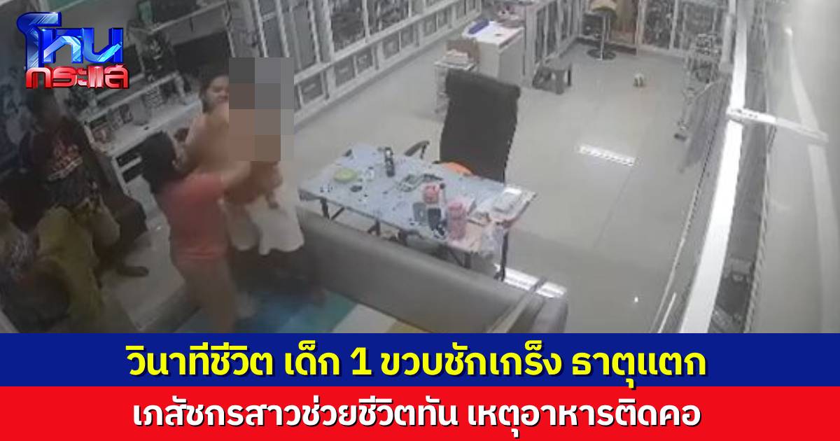 เภสัชกรสาว เล่านาทีบีบหัวใจ ช่วยชีวิตเด็ก 1 ขวบ ที่แม่อุ้มมาขอความช่วยเหลือ เหตุอาหารติดคอ ชักเกร็ง ตาค้าง ธาตุแตก