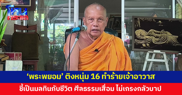 'พระพยอม' ติงหนุ่ม 16 ทำร้ายเจ้าอาวาส ชี้เป็นมลทินกับชีวิต ยุคนี้ศีลธรรมเสื่อม ไม่ค่อยเกรงกลัวบาป