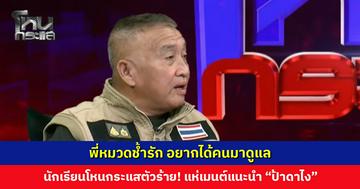 นักเรียนโหนกระแสตัวร้าย! พี่หมวดช้ำรัก อยากได้คนมาดูแล แห่เมนต์แนะนำ “ป้าดาไง”