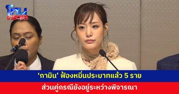 'กามิน' เผยฟ้องหมิ่นประมาทแล้ว 5 ราย ส่วนคู่กรณีอยู่ระหว่างพิจารณา