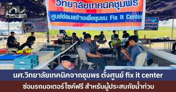 นศ.วิทยาลัยเทคนิคจากชุมพร ตั้งศูนย์ fix it center  ซ่อมรถมอเตอร์ไซค์ฟรี สำหรับผู้ประสบภัยน้ำท่วม