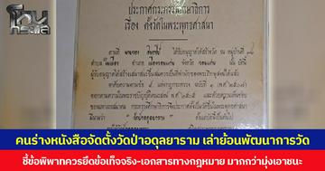 คนร่างหนังสือจัดตั้งวัดป่าอดุลยาราม เล่าย้อนพัฒนาการวัด ชี้ข้อพิพาทควรยึดข้อเท็จจริง และเอกสารทางกฎหมาย มากกว่ามุ่งเอาชนะ